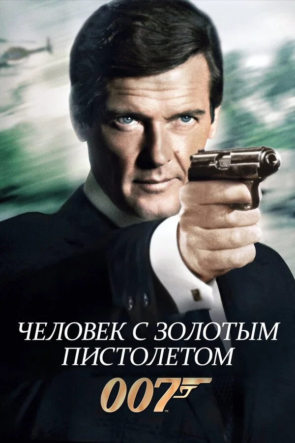 Смотреть Человек с золотым пистолетом онлайн бесплатно в HD качестве на русском языке